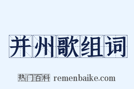 并州歌组词是什么意思的图片